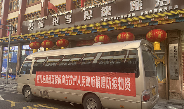 四川发展OB视讯股份向甘孜州政府捐赠防疫物资